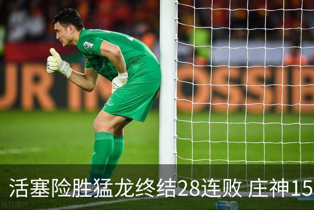活塞险胜猛龙终结28连败 庄神15+23公牛克76人