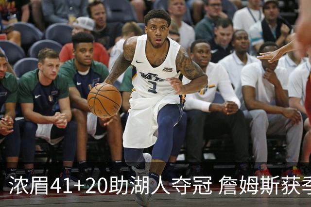 浓眉41+20助湖人夺冠 詹姆斯获季中锦标赛MVP