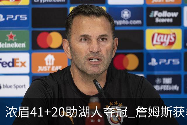 浓眉41+20助湖人夺冠 詹姆斯获季中锦标赛MVP