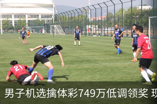 男子机选擒体彩749万低调领奖 现场捐款20万
