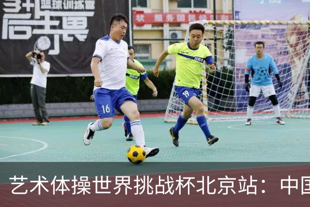 艺术体操世界挑战杯北京站：中国队包揽个人、集体全能金牌