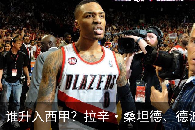 谁升入西甲？拉辛·桑坦德、德波蒂沃·拉科鲁尼亚和马拉加的回归与意义