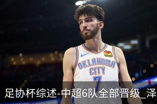 足协杯综述-中超6队全部晋级 泽卡戴帽泰山5-0 成都队4-0